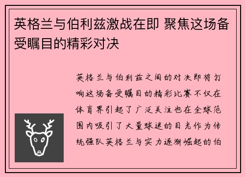 英格兰与伯利兹激战在即 聚焦这场备受瞩目的精彩对决