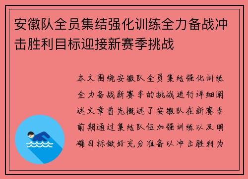 安徽队全员集结强化训练全力备战冲击胜利目标迎接新赛季挑战