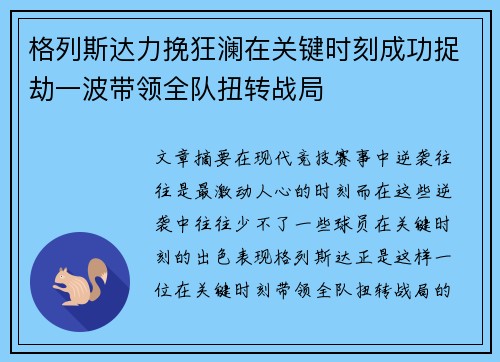 格列斯达力挽狂澜在关键时刻成功捉劫一波带领全队扭转战局