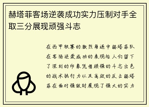 赫塔菲客场逆袭成功实力压制对手全取三分展现顽强斗志