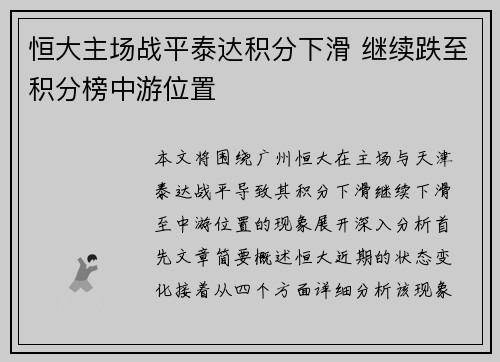 恒大主场战平泰达积分下滑 继续跌至积分榜中游位置