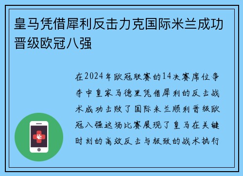 皇马凭借犀利反击力克国际米兰成功晋级欧冠八强