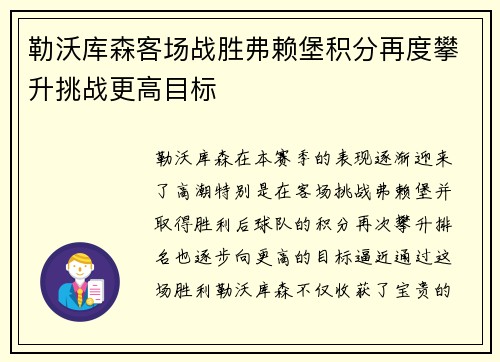勒沃库森客场战胜弗赖堡积分再度攀升挑战更高目标
