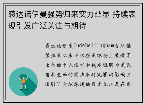 裘达诺伊曼强势归来实力凸显 持续表现引发广泛关注与期待