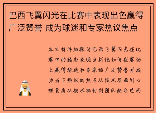 巴西飞翼闪光在比赛中表现出色赢得广泛赞誉 成为球迷和专家热议焦点