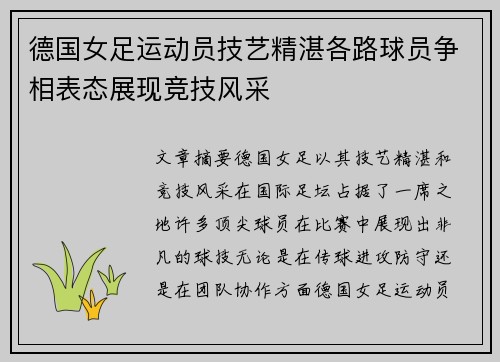 德国女足运动员技艺精湛各路球员争相表态展现竞技风采