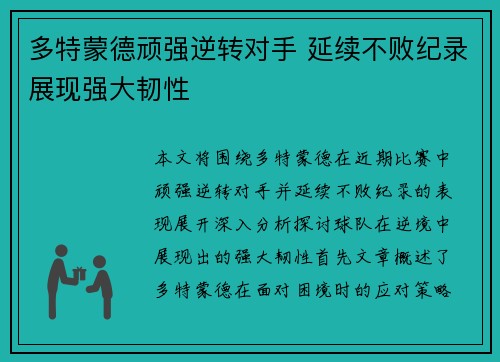 多特蒙德顽强逆转对手 延续不败纪录展现强大韧性