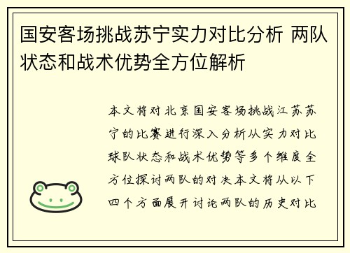 国安客场挑战苏宁实力对比分析 两队状态和战术优势全方位解析