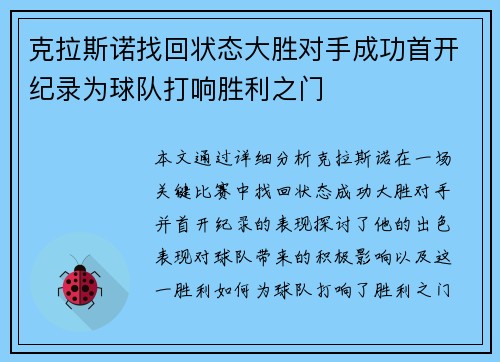 克拉斯诺找回状态大胜对手成功首开纪录为球队打响胜利之门