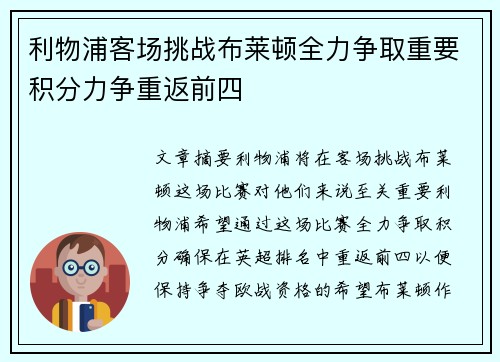 利物浦客场挑战布莱顿全力争取重要积分力争重返前四
