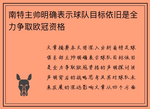南特主帅明确表示球队目标依旧是全力争取欧冠资格