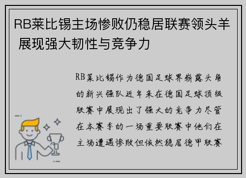 RB莱比锡主场惨败仍稳居联赛领头羊 展现强大韧性与竞争力