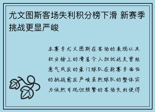 尤文图斯客场失利积分榜下滑 新赛季挑战更显严峻