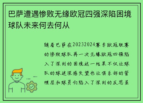 巴萨遭遇惨败无缘欧冠四强深陷困境球队未来何去何从