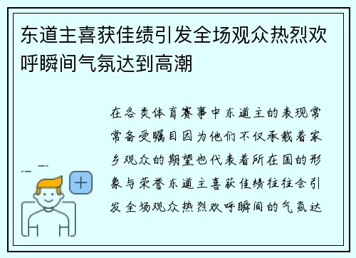 东道主喜获佳绩引发全场观众热烈欢呼瞬间气氛达到高潮