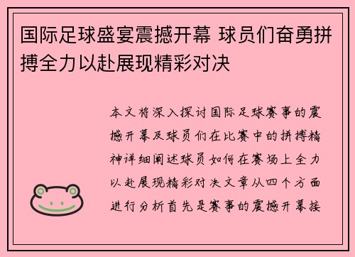 国际足球盛宴震撼开幕 球员们奋勇拼搏全力以赴展现精彩对决