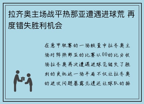 拉齐奥主场战平热那亚遭遇进球荒 再度错失胜利机会