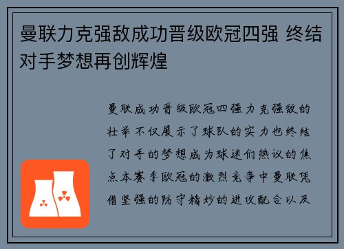 曼联力克强敌成功晋级欧冠四强 终结对手梦想再创辉煌