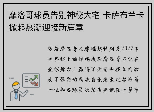 摩洛哥球员告别神秘大宅 卡萨布兰卡掀起热潮迎接新篇章