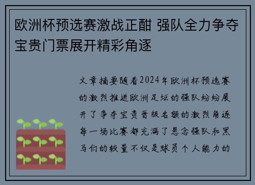 欧洲杯预选赛激战正酣 强队全力争夺宝贵门票展开精彩角逐
