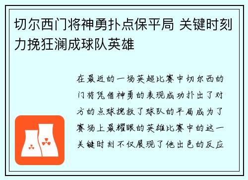 切尔西门将神勇扑点保平局 关键时刻力挽狂澜成球队英雄