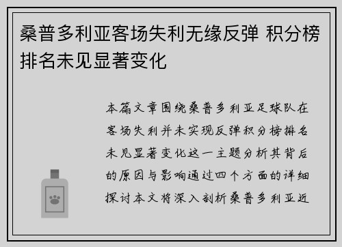 桑普多利亚客场失利无缘反弹 积分榜排名未见显著变化