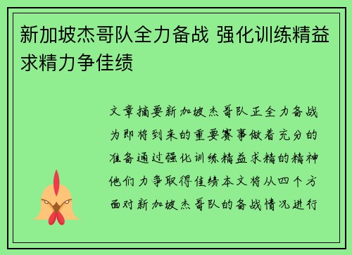 新加坡杰哥队全力备战 强化训练精益求精力争佳绩