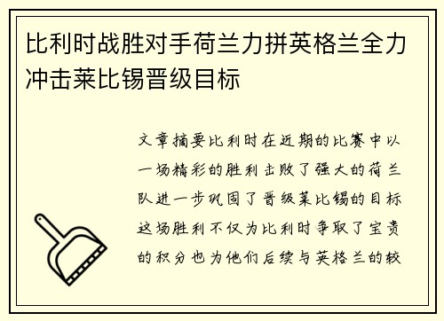 比利时战胜对手荷兰力拼英格兰全力冲击莱比锡晋级目标