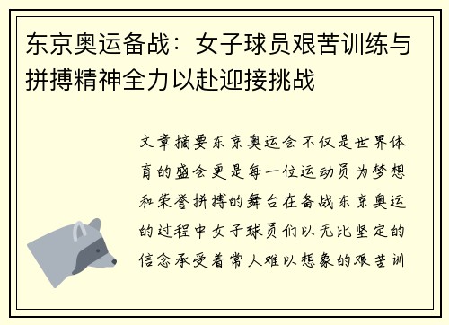 东京奥运备战：女子球员艰苦训练与拼搏精神全力以赴迎接挑战