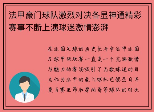 法甲豪门球队激烈对决各显神通精彩赛事不断上演球迷激情澎湃