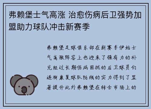 弗赖堡士气高涨 治愈伤病后卫强势加盟助力球队冲击新赛季