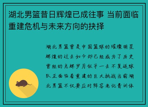 湖北男篮昔日辉煌已成往事 当前面临重建危机与未来方向的抉择