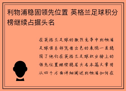 利物浦稳固领先位置 英格兰足球积分榜继续占据头名