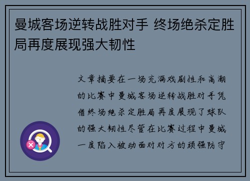 曼城客场逆转战胜对手 终场绝杀定胜局再度展现强大韧性