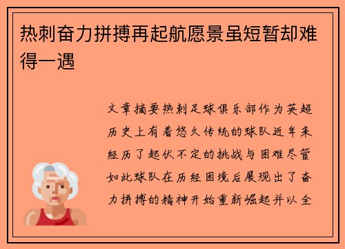 热刺奋力拼搏再起航愿景虽短暂却难得一遇