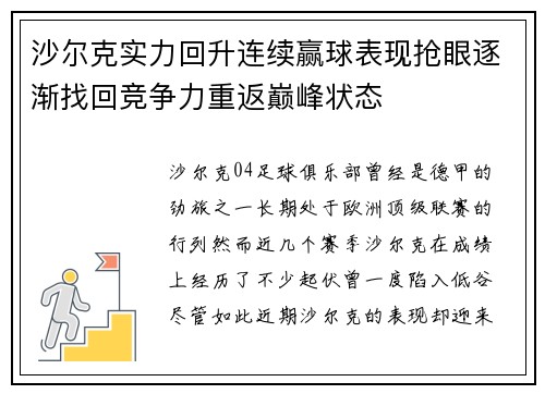沙尔克实力回升连续赢球表现抢眼逐渐找回竞争力重返巅峰状态