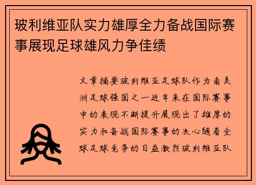 玻利维亚队实力雄厚全力备战国际赛事展现足球雄风力争佳绩
