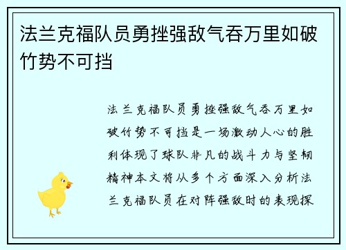 法兰克福队员勇挫强敌气吞万里如破竹势不可挡