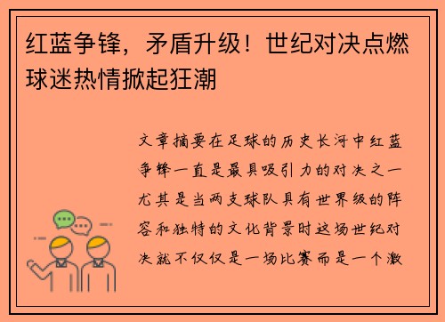 红蓝争锋，矛盾升级！世纪对决点燃球迷热情掀起狂潮