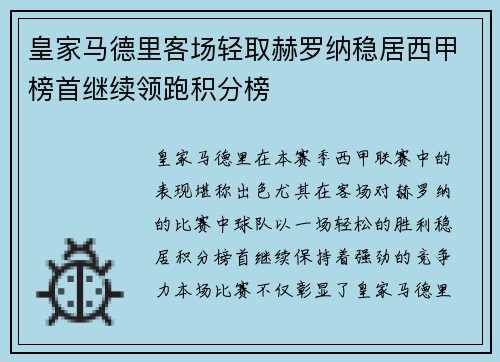 皇家马德里客场轻取赫罗纳稳居西甲榜首继续领跑积分榜