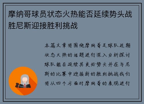 摩纳哥球员状态火热能否延续势头战胜尼斯迎接胜利挑战