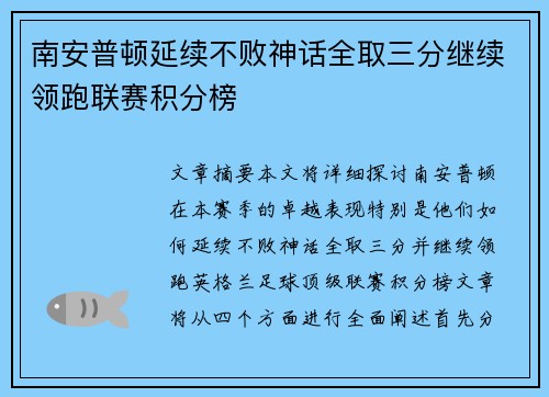 南安普顿延续不败神话全取三分继续领跑联赛积分榜