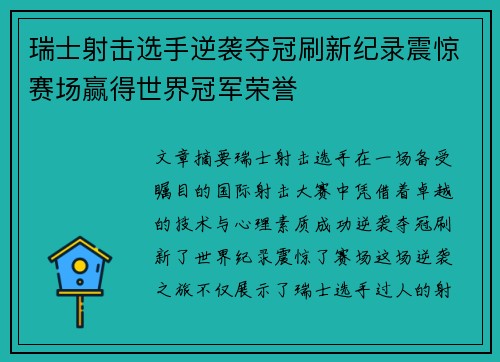 瑞士射击选手逆袭夺冠刷新纪录震惊赛场赢得世界冠军荣誉