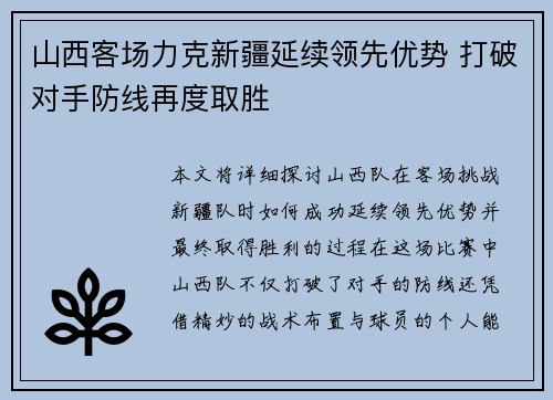 山西客场力克新疆延续领先优势 打破对手防线再度取胜