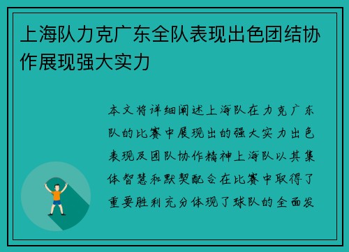 上海队力克广东全队表现出色团结协作展现强大实力