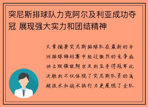 突尼斯排球队力克阿尔及利亚成功夺冠 展现强大实力和团结精神