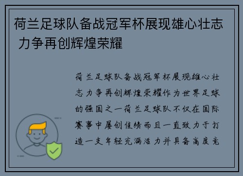 荷兰足球队备战冠军杯展现雄心壮志 力争再创辉煌荣耀