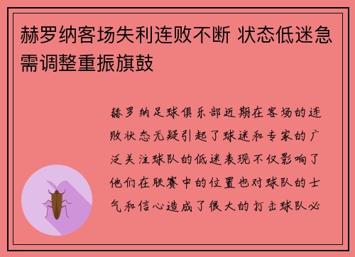 赫罗纳客场失利连败不断 状态低迷急需调整重振旗鼓