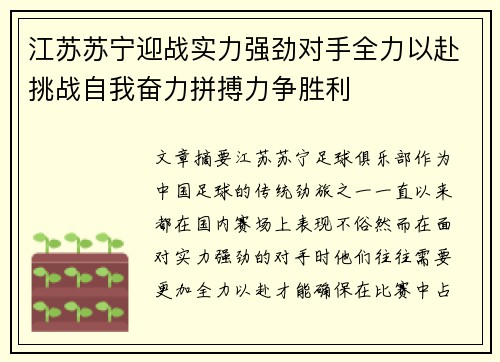 江苏苏宁迎战实力强劲对手全力以赴挑战自我奋力拼搏力争胜利
