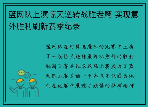 篮网队上演惊天逆转战胜老鹰 实现意外胜利刷新赛季纪录